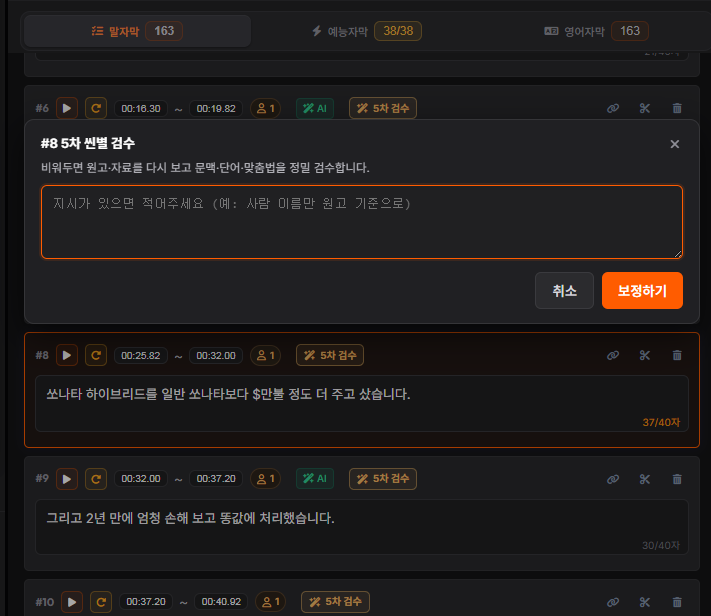 씬 하나에 지시를 적어 다시 다듬는 5차 씬별 검수 창