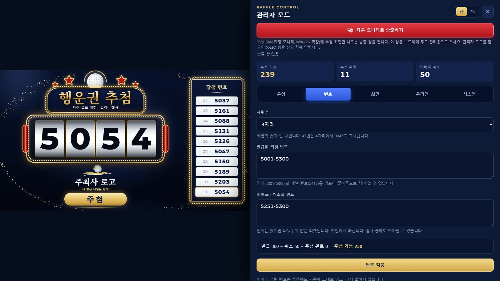 관리자 모드의 번호 탭 — 발급 번호와 미배포 번호 입력칸, 추첨 가능 개수 계산
