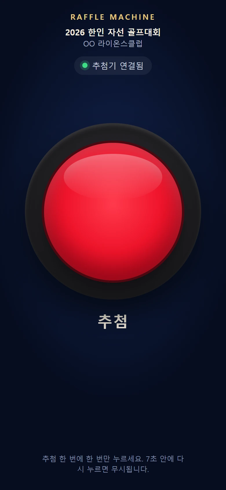 폰 화면 — 행사명과 주최 아래 큰 빨간 추첨 버튼, 추첨기 연결됨 표시