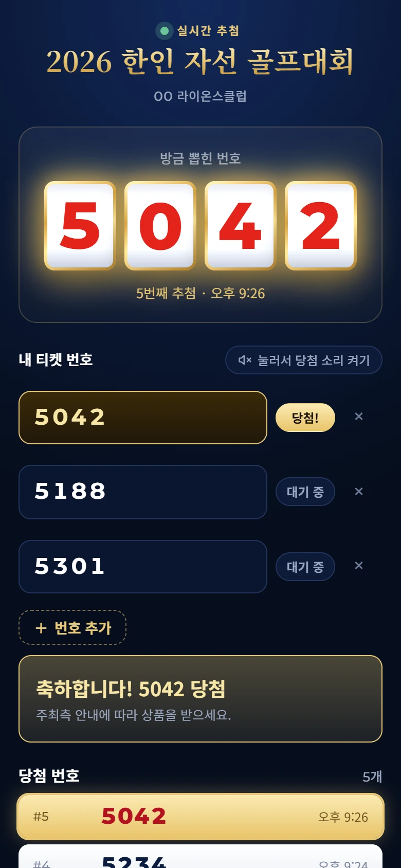 손님 폰 화면 — 방금 뽑힌 번호 5042, 내 티켓 번호 3개 중 5042 당첨 표시